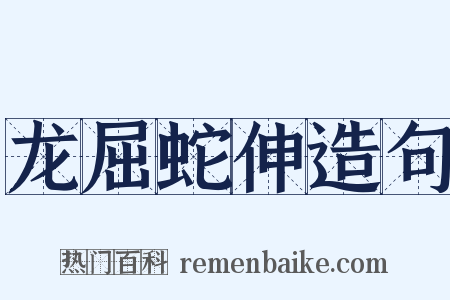 龙屈蛇伸造句是什么意思的图片